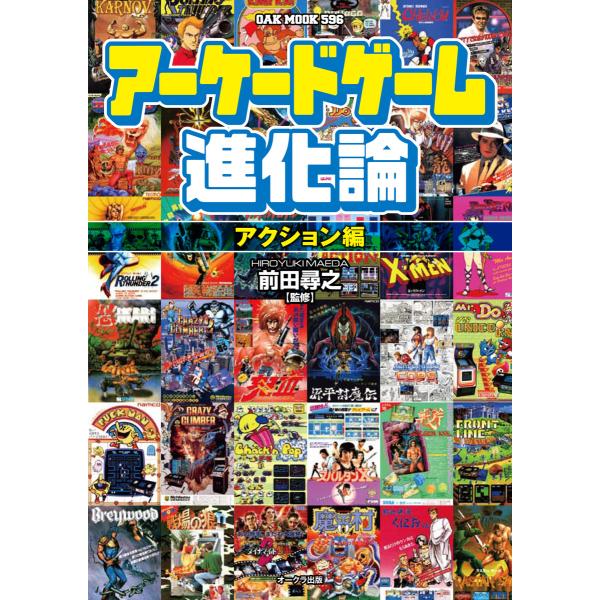 アーケードゲーム進化論 ―アクション編― 電子書籍版 / 前田尋之