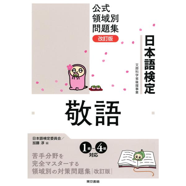 日本語検定公式領域別問題集 改訂版 敬語 電子書籍版 / 日本語検定委員会/加藤淳