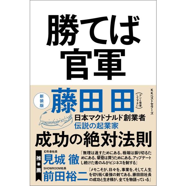 勝てば官軍(新装版) 電子書籍版 / 著:藤田田