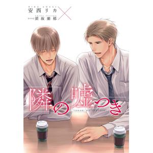 隣の嘘つき《小説版》 電子書籍版 / 著:安西リカ イラスト:須坂紫那｜ebookjapan