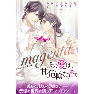 magenta 合本版 その愛は、甘く危険な香り 電子書籍版｜ebookjapan