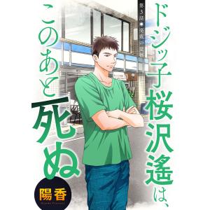 ドジッ子桜沢遙は、このあと死ぬ 分冊版 : 3 電子書籍版 / 陽香｜ebookjapan