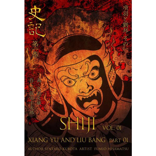 史記 (1) 項羽と劉邦 電子書籍版 / 作画:久松文雄 原作:久保田千太郎