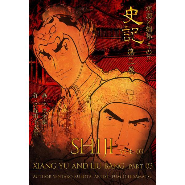 史記 (3) 項羽と劉邦 電子書籍版 / 作画:久松文雄 原作:久保田千太郎