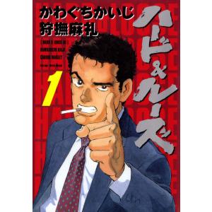 ハード&ルーズ 1巻 電子書籍版 / 著:かわぐちかいじ 著:狩撫麻礼｜ebookjapan