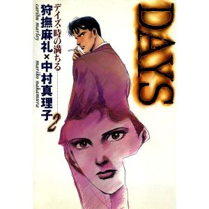 DAYS(2) 電子書籍版 / 原作:狩撫麻礼 漫画:中村真理子｜ebookjapan