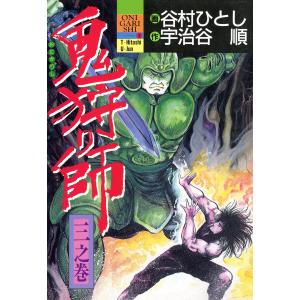 鬼狩り師(3) 電子書籍版 / 画:谷村ひとし 作:宇治谷順｜ebookjapan