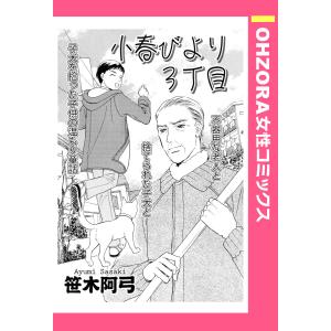 小春びより3丁目 【単話売】 電子書籍版 / 笹木阿弓｜ebookjapan