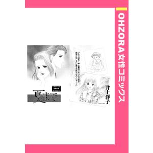 夏まで 【単話売】 電子書籍版 / 井上洋子｜ebookjapan