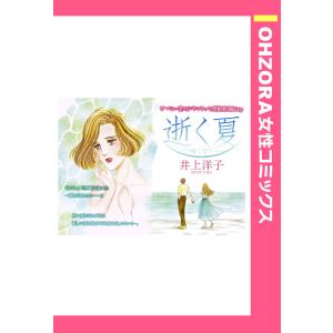 逝く夏 【単話売】 電子書籍版 / 井上洋子｜ebookjapan