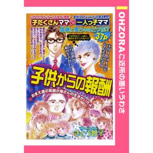 子供からの報酬 【単話売】 電子書籍版 / さとう智子｜ebookjapan