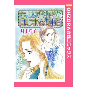 さよならからはじまる物語 【単話売】 電子書籍版 / 井上洋子｜ebookjapan