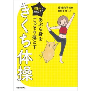 40代から始めよう! あぶら身をごっそり落とすきくち体操 電子書籍版 / 監修:菊池和子 マンガ:熊野チコ｜ebookjapan