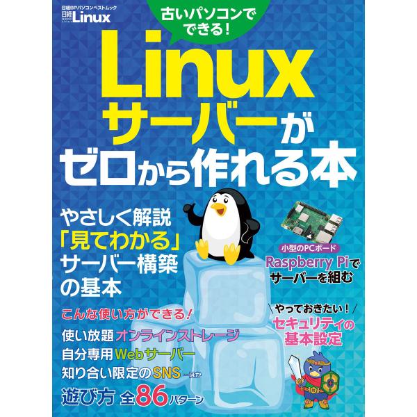 Linuxサーバーがゼロから作れる本 電子書籍版 / 編:日経Linux