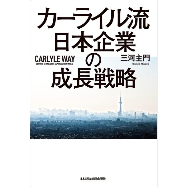 カーライル流 日本企業の成長戦略 電子書籍版 / 著:三河主門