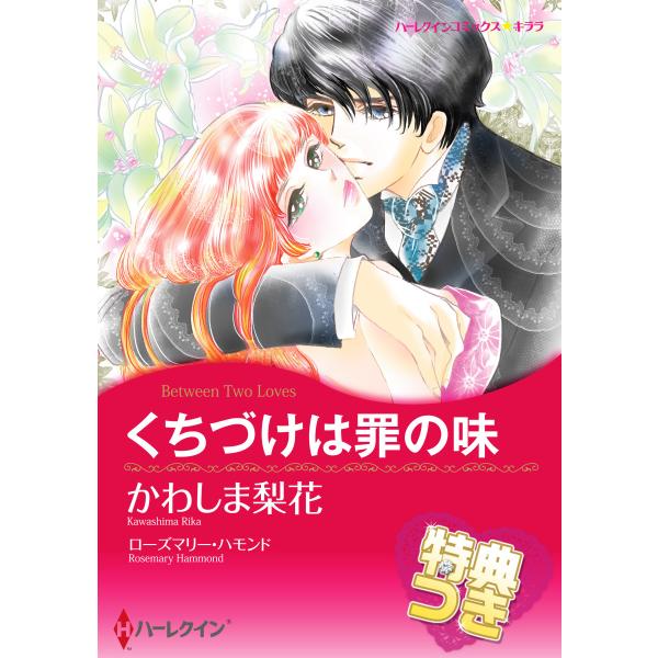 くちづけは罪の味【特典付き】 電子書籍版 / かわしま 梨花 原作:ローズマリー・ハモンド