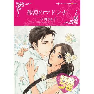 砂漠のマドンナ 電子書籍版 / 一ノ関 りん子 原作:メレディス・ウェバー