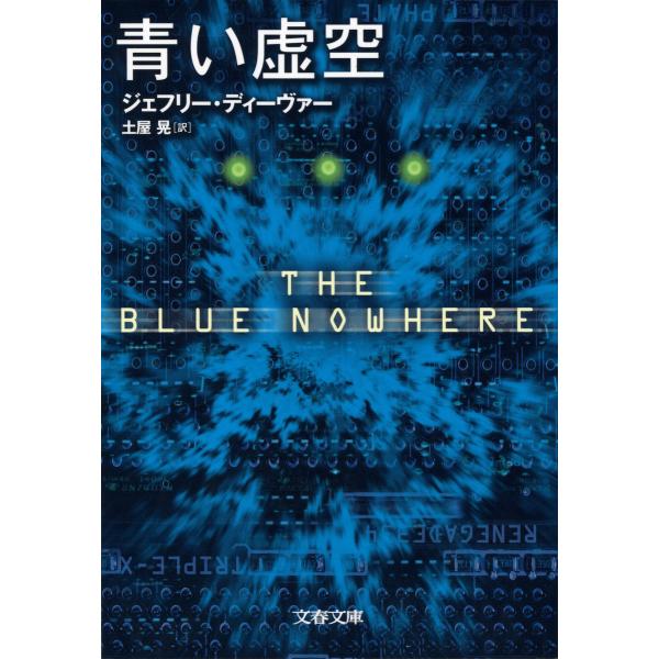 青い虚空 電子書籍版 / ジェフリー・ディーヴァー/土屋 晃