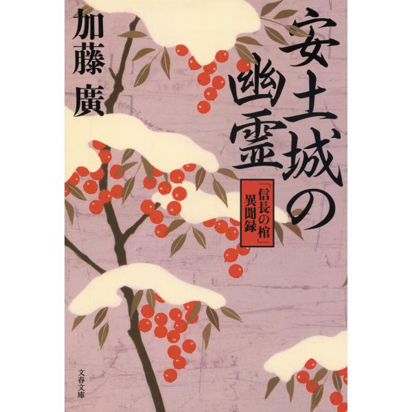 安土城の幽霊 「信長の棺」異聞録 電子書籍版 / 加藤廣