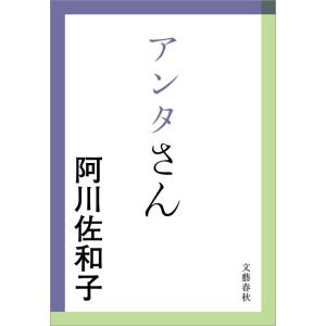 アンタさん 電子書籍版 / 阿川佐和子｜ebookjapan