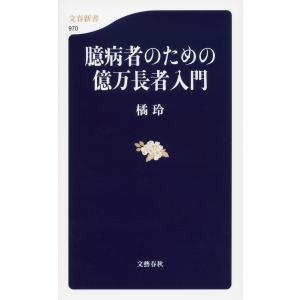 臆病者のための億万長者入門 電子書籍版 / 橘玲｜ebookjapan