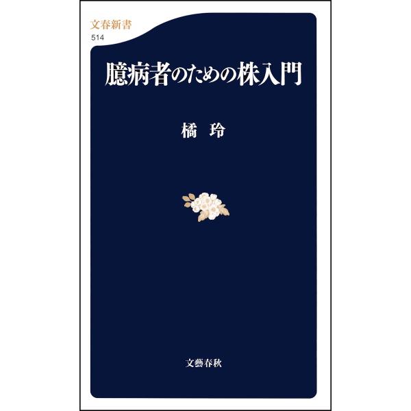 臆病者のための株入門 電子書籍版 / 橘 玲