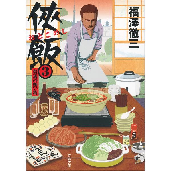 侠飯3 怒濤の賄い篇 電子書籍版 / 福澤徹三