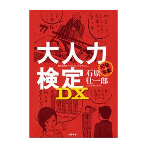 大人力検定DX 電子書籍版 / 石原壮一郎