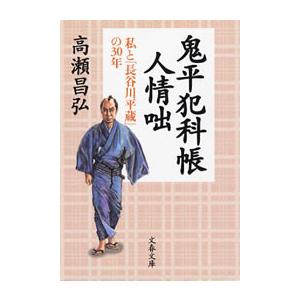 鬼平犯科帳人情咄 私と「長谷川平蔵」の30年 電子書籍版 / 高瀬昌弘｜ebookjapan