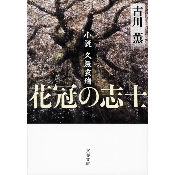 花冠の志士 小説久坂玄瑞 電子書籍版 / 古川薫