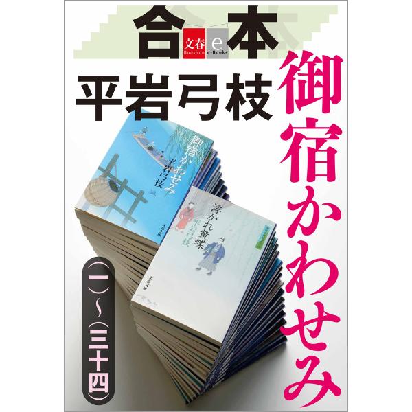 合本 御宿かわせみ(一)〜(三十四)【文春e-Books】 電子書籍版 / 平岩弓枝