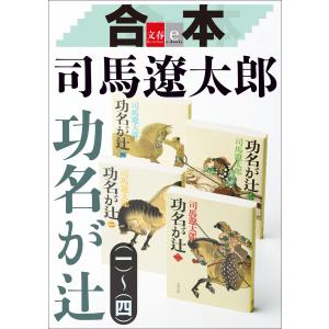 合本 功名が辻【文春e-Books】 電子書籍版 / 司馬遼太郎｜ebookjapan