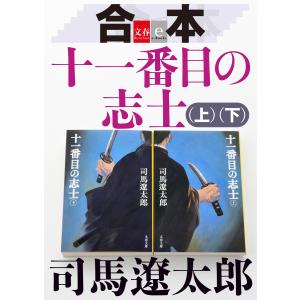 合本 十一番目の志士(上)(下)【文春e-Books】 電子書籍版 / 司馬遼太郎｜ebookjapan