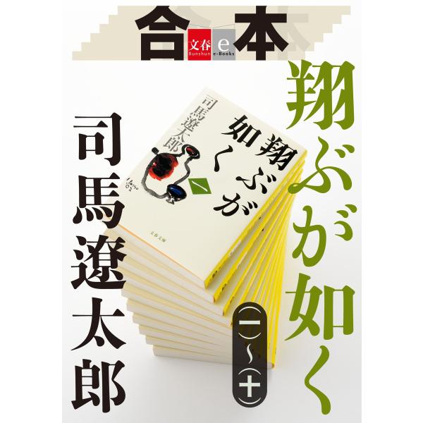 合本 翔ぶが如く(一)〜(十)【文春e-Books】 電子書籍版 / 司馬遼太郎