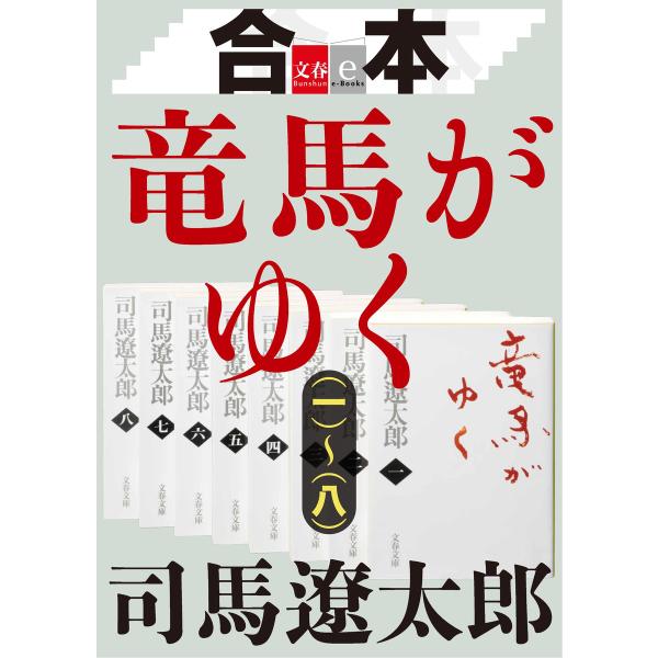 合本 竜馬がゆく(一)〜(八)【文春e-Books】 電子書籍版 / 司馬遼太郎