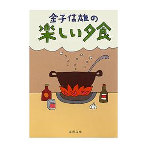金子信雄の楽しい夕食 電子書籍版 / 金子信雄