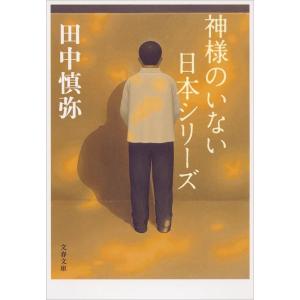 神様のいない日本シリーズ 電子書籍版 / 田中慎弥｜ebookjapan