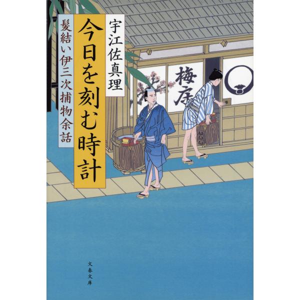 髪結い伊三次捕物余話 今日を刻む時計 電子書籍版 / 宇江佐真理