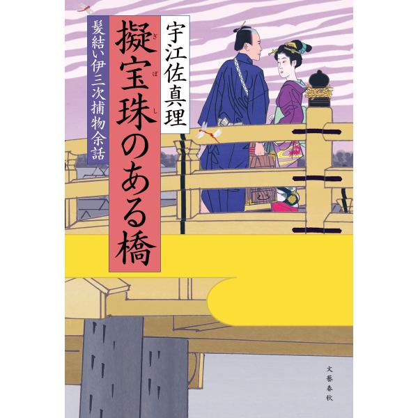 髪結い伊三次捕物余話 擬宝珠のある橋 電子書籍版 / 宇江佐真理