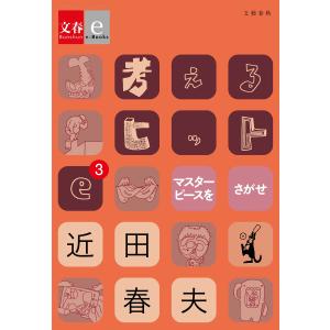 考えるヒットe-3 マスターピースを探せ【文春e-Books】 電子書籍版 / 近田春夫｜ebookjapan