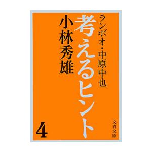 考えるヒント4 ランボオ・中原中也 電子書籍版 / 小林秀雄｜ebookjapan