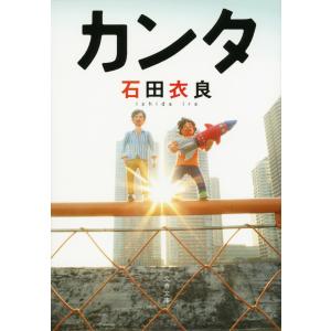 カンタ 電子書籍版 / 石田衣良｜ebookjapan