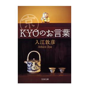 京〈KYO〉のお言葉 電子書籍版 / 入江敦彦