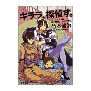 キララ、探偵す。 電子書籍版 / 竹本健治