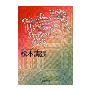 暗い血の旋舞 電子書籍版 / 松本清張