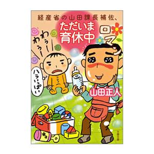 経産省の山田課長補佐、ただいま育休中 電子書籍版 / 山田正人