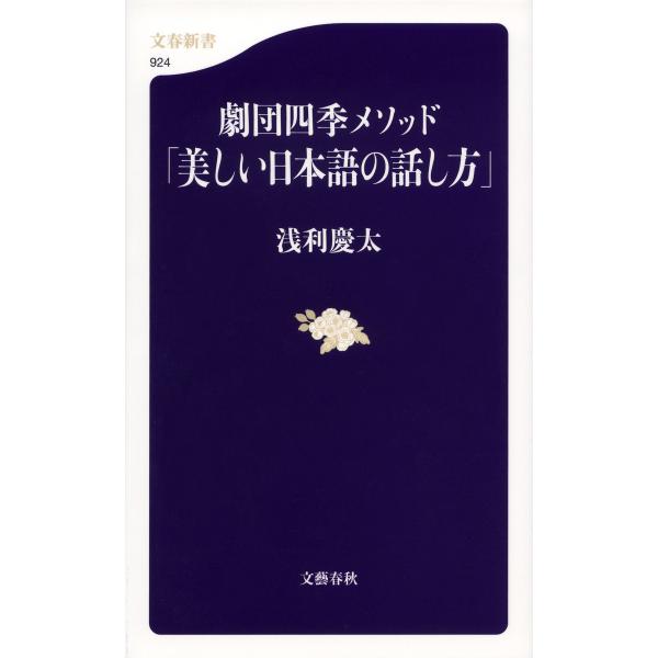 劇団四季メソッド「美しい日本語の話し方」 電子書籍版 / 浅利慶太