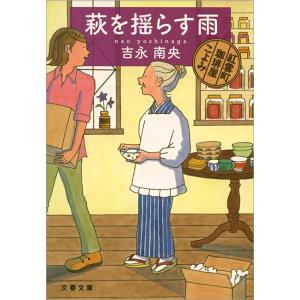 萩を揺らす雨 紅雲町珈琲屋こよみ 電子書籍版 / 吉永南央 文春文庫の本の商品画像