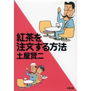 紅茶を注文する方法 電子書籍版 / 土屋賢二