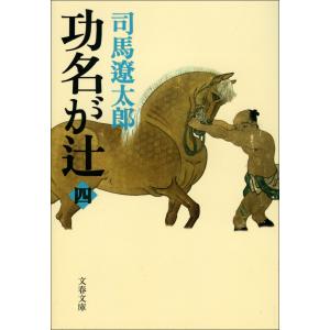 功名が辻(四) 電子書籍版 / 司馬遼太郎｜ebookjapan